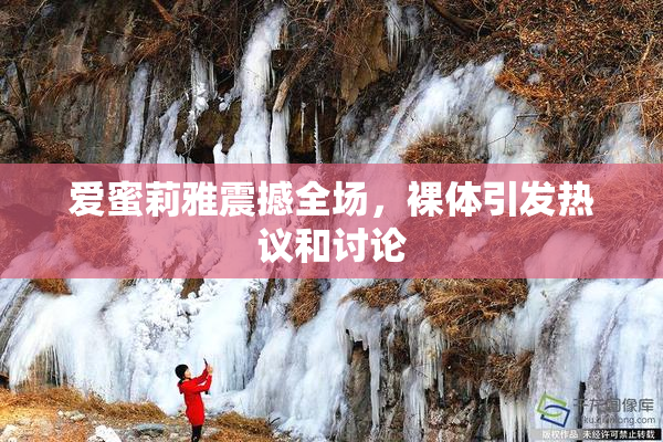 爱蜜莉雅震撼全场，裸体引发热议和讨论