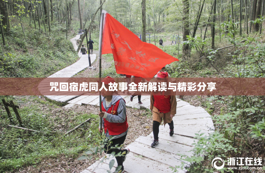 咒回宿虎同人故事全新解读与精彩分享