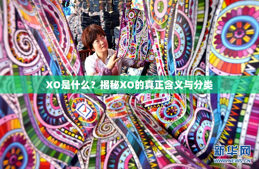 XO是什么？揭秘XO的真正含义与分类