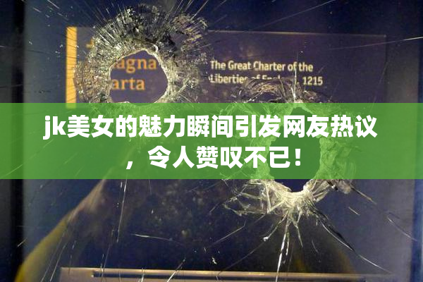jk美女的魅力瞬间引发网友热议，令人赞叹不已！