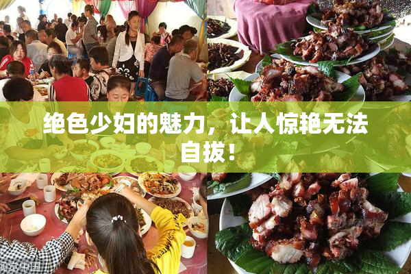绝色少妇的魅力，让人惊艳无法自拔！