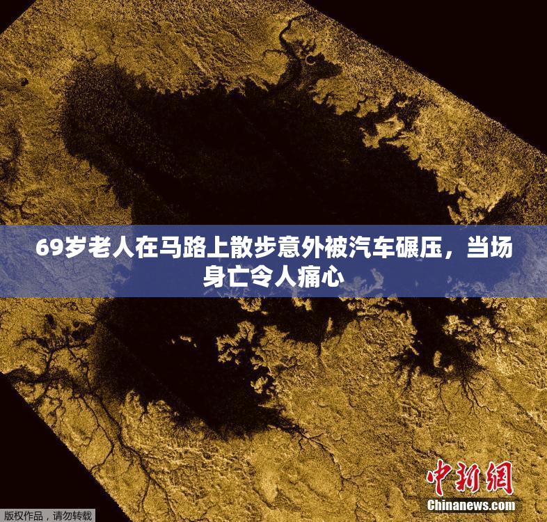 69岁老人在马路上散步意外被汽车碾压，当场身亡令人痛心