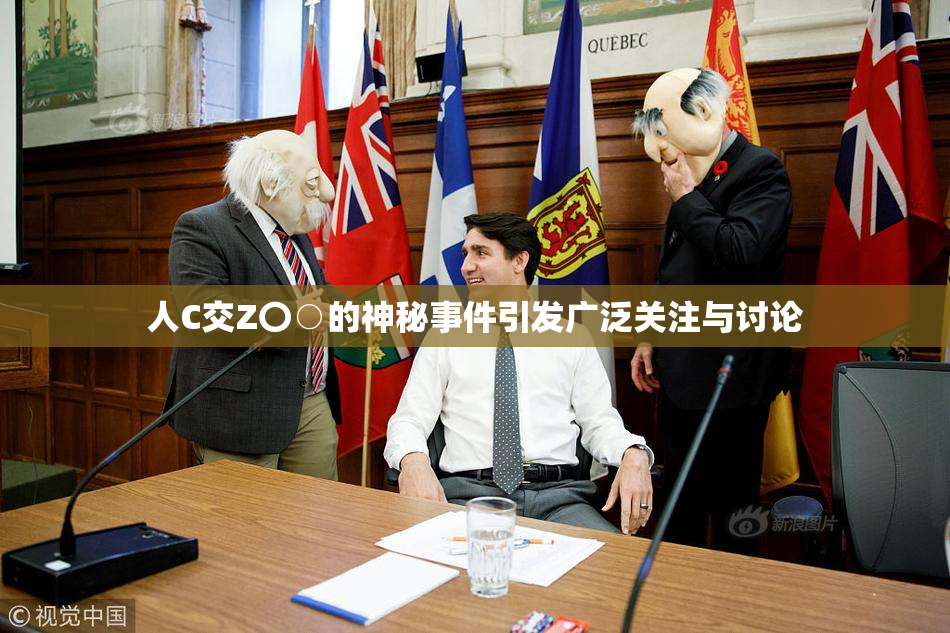 人C交Z〇○的神秘事件引发广泛关注与讨论