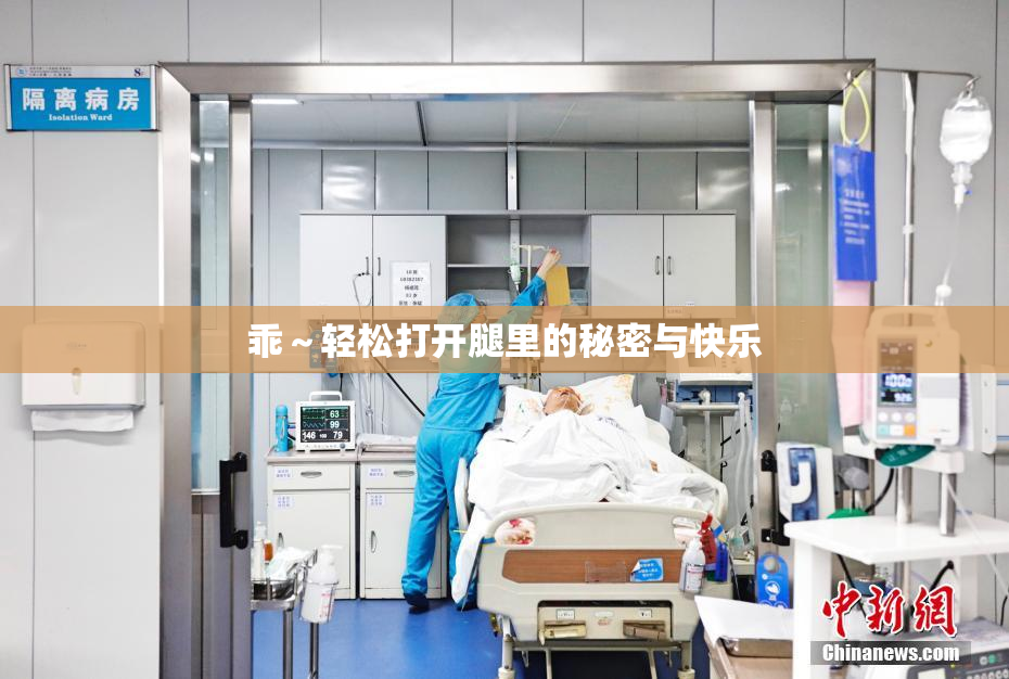 乖～轻松打开腿里的秘密与快乐