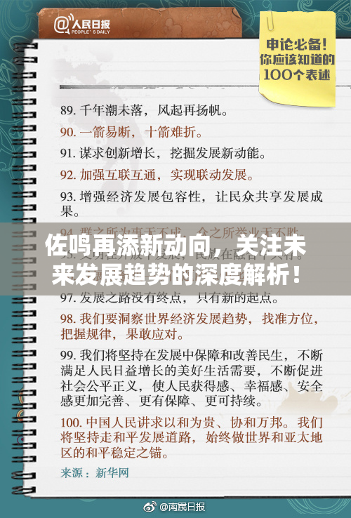 佐鸣再添新动向，关注未来发展趋势的深度解析！