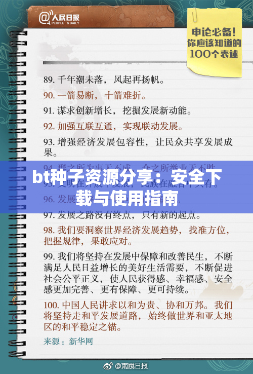 bt种子资源分享：安全下载与使用指南