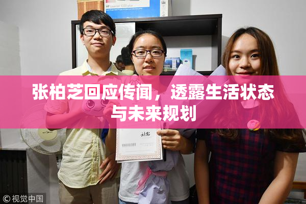 张柏芝回应传闻，透露生活状态与未来规划
