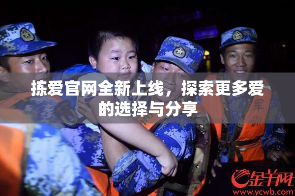拣爱官网全新上线，探索更多爱的选择与分享