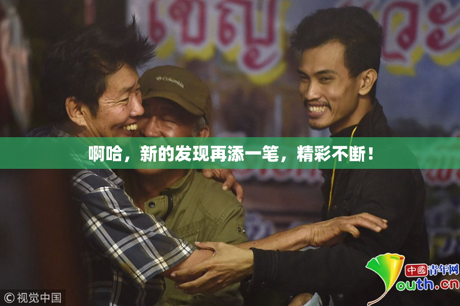 啊哈，新的发现再添一笔，精彩不断！