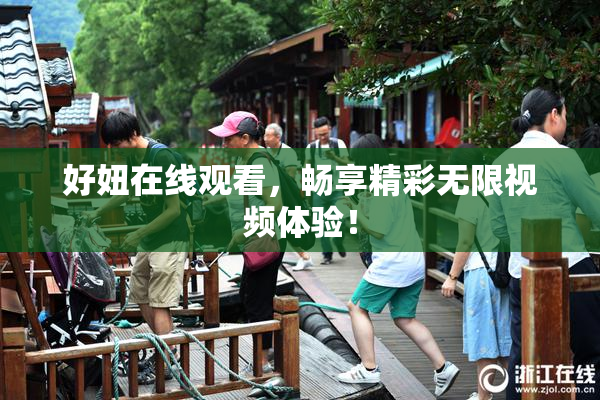 好妞在线观看，畅享精彩无限视频体验！