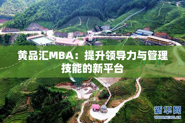 黄品汇MBA：提升领导力与管理技能的新平台