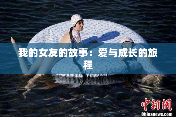 我的女友的故事：爱与成长的旅程