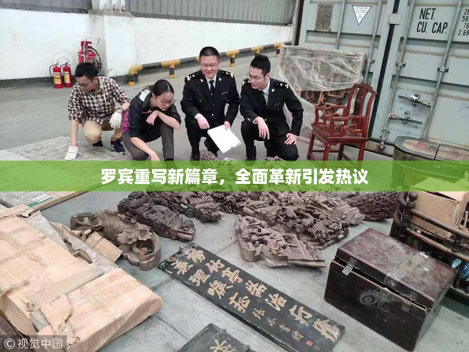 罗宾重写新篇章，全面革新引发热议