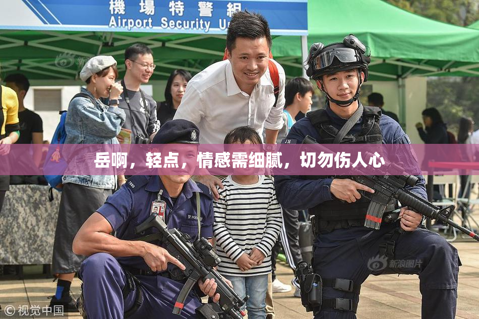 岳啊，轻点，情感需细腻，切勿伤人心