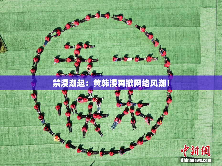 禁漫潮起：黄韩漫再掀网络风潮！