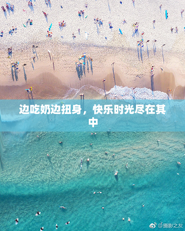边吃奶边扭身，快乐时光尽在其中