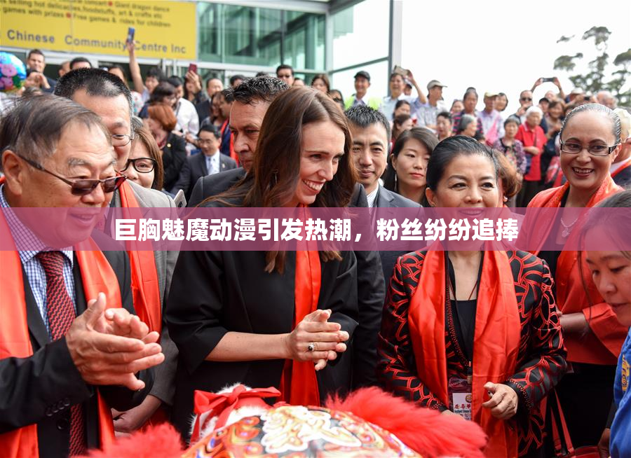 巨胸魅魔动漫引发热潮，粉丝纷纷追捧