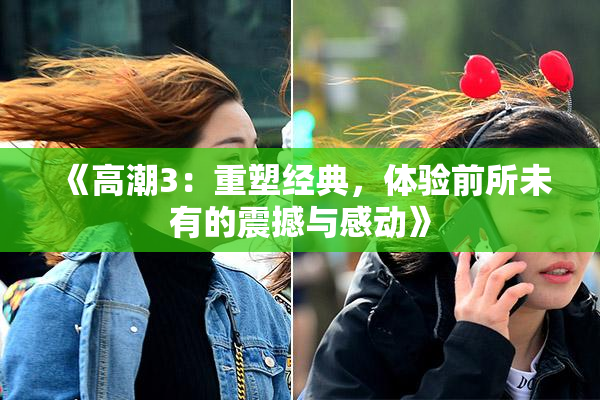 《高潮3：重塑经典，体验前所未有的震撼与感动》