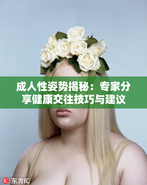成人性姿势揭秘：专家分享健康交往技巧与建议