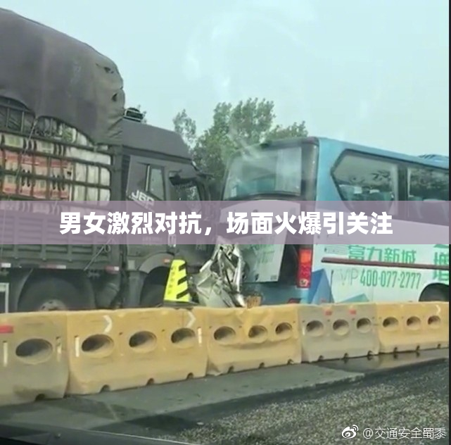 男女激烈对抗，场面火爆引关注