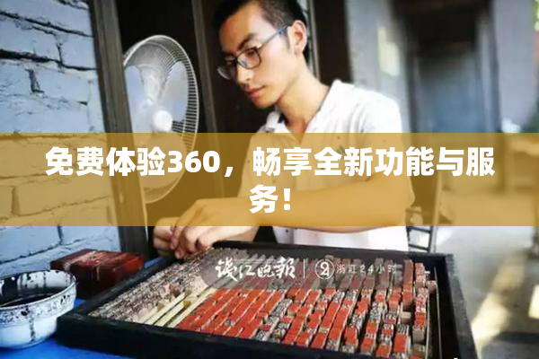 免费体验360，畅享全新功能与服务！