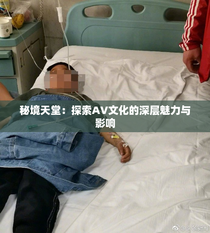 秘境天堂：探索AV文化的深层魅力与影响