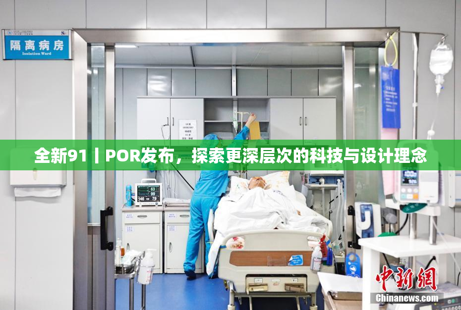 全新91丨POR发布，探索更深层次的科技与设计理念