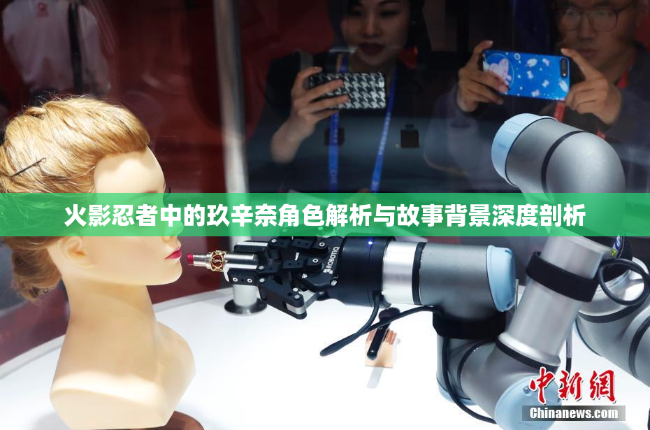 火影忍者中的玖辛奈角色解析与故事背景深度剖析