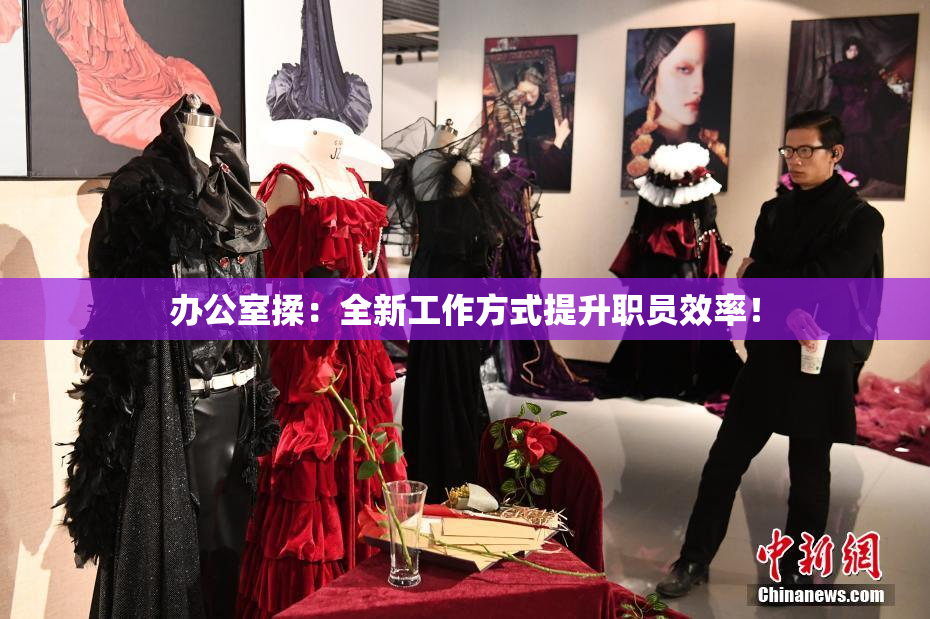 办公室揉：全新工作方式提升职员效率！
