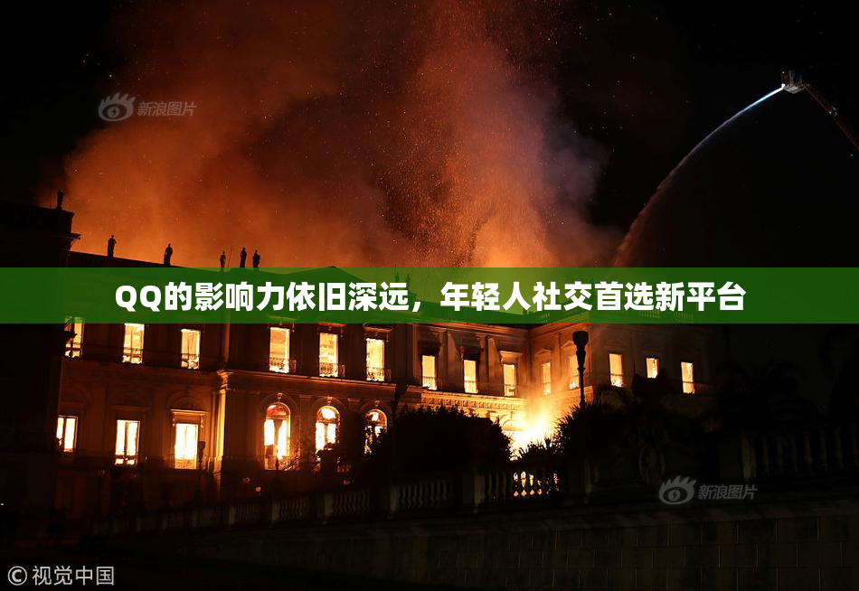 QQ的影响力依旧深远，年轻人社交首选新平台