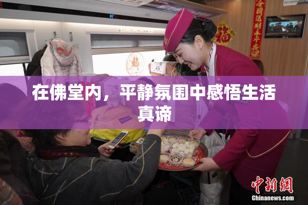 在佛堂内，平静氛围中感悟生活真谛