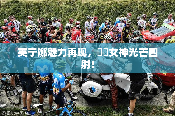 芙宁娜魅力再现，❌‌女神光芒四射！
