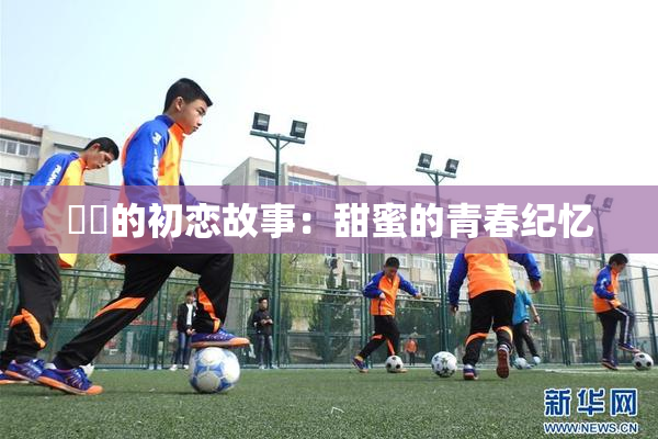 妺妺的初恋故事：甜蜜的青春纪忆