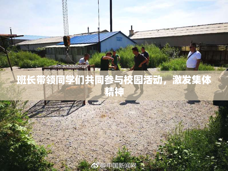 班长带领同学们共同参与校园活动，激发集体精神