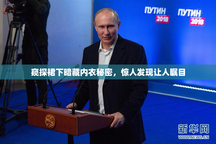 窥探裙下暗藏内衣秘密，惊人发现让人瞩目