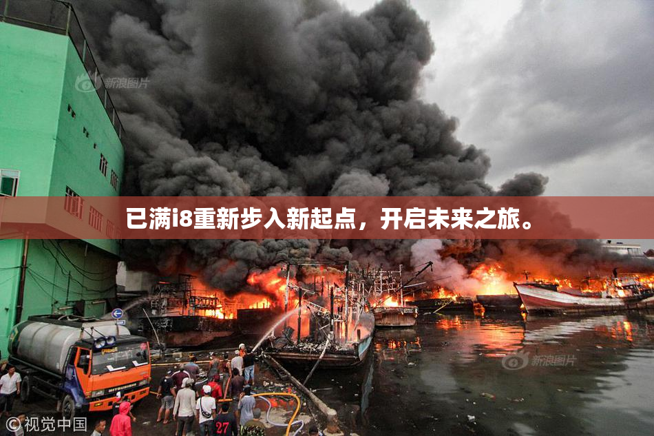 已满i8重新步入新起点，开启未来之旅。