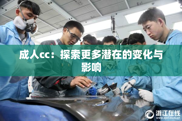 成人cc：探索更多潜在的变化与影响