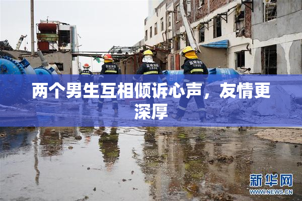 两个男生互相倾诉心声，友情更深厚