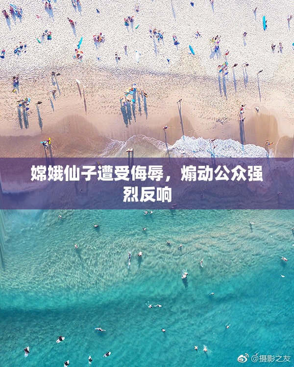 嫦娥仙子遭受侮辱，煽动公众强烈反响