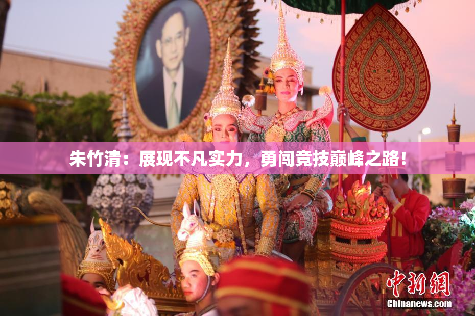 朱竹清：展现不凡实力，勇闯竞技巅峰之路！