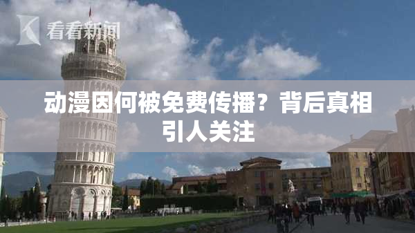 动漫因何被免费传播？背后真相引人关注