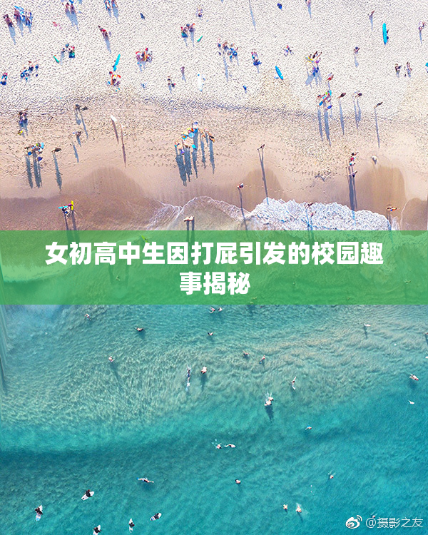 女初高中生因打屁引发的校园趣事揭秘