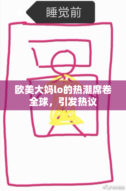 欧美大妈lo的热潮席卷全球，引发热议