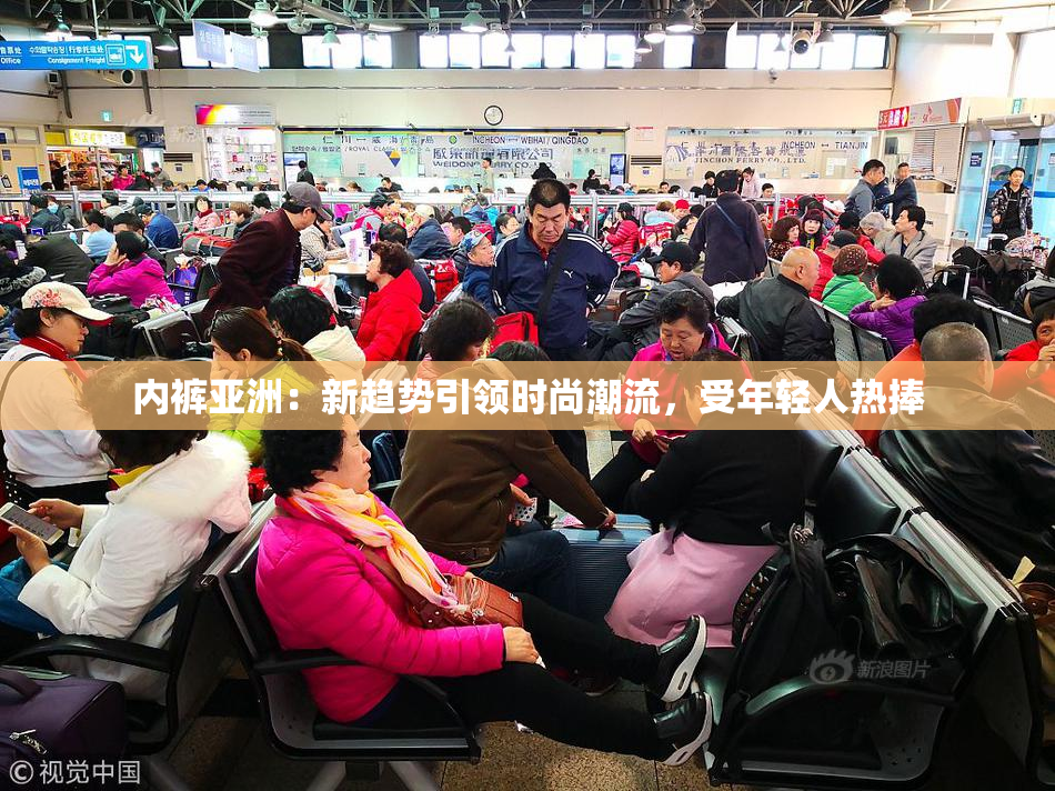 内裤亚洲：新趋势引领时尚潮流，受年轻人热捧