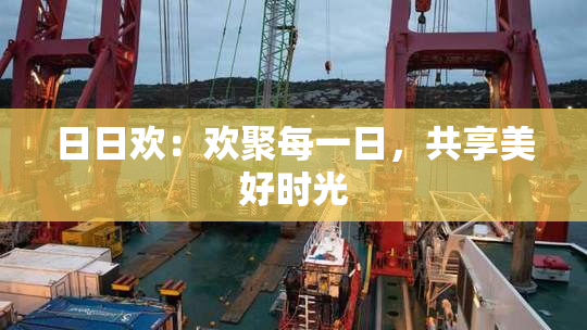 日日欢：欢聚每一日，共享美好时光