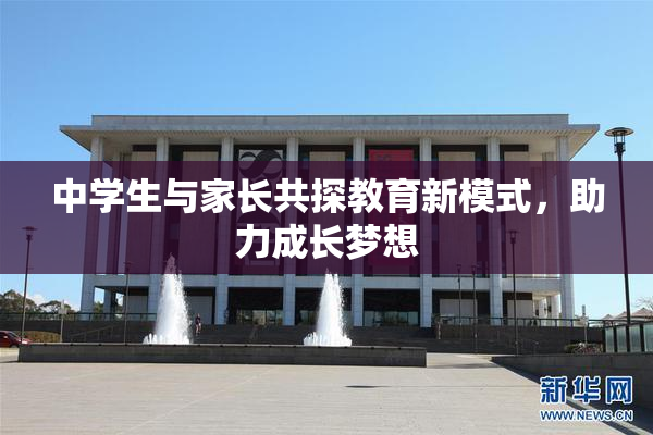 中学生与家长共探教育新模式，助力成长梦想