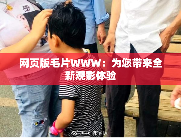 网页版毛片WWW：为您带来全新观影体验