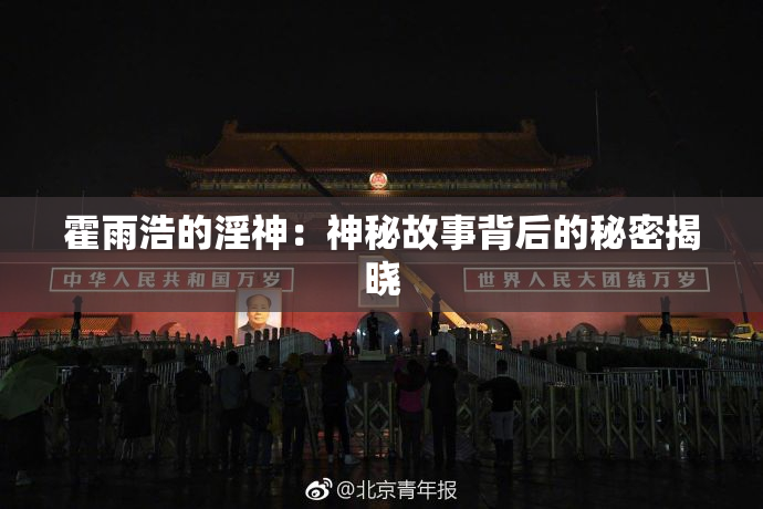 霍雨浩的淫神：神秘故事背后的秘密揭晓