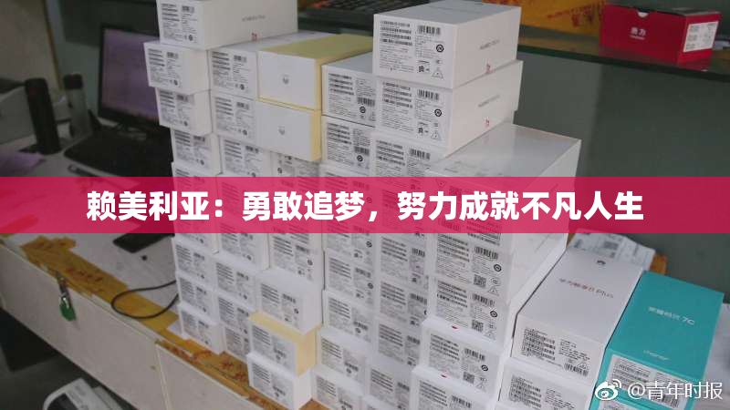 赖美利亚：勇敢追梦，努力成就不凡人生