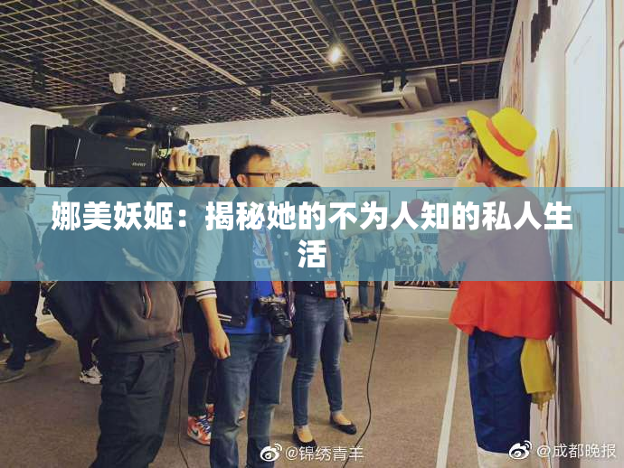 娜美妖姬：揭秘她的不为人知的私人生活
